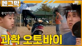 [#웬그막] 영삼이의 오토바이와 인삼이의 과학 ep.227