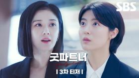 [3차 티저] ‘이혼팀’에 불시착한 신입 변호사 남지현의 ‘좌충우돌’ 로펌 생존기!🐣 | 굿파트너 | SBS