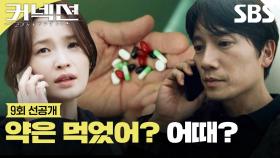 [9회 선공개 2] 마약 끊으려고 노력 중인 지성과 걱정되는 전미도😧 | 커넥션 | SBS