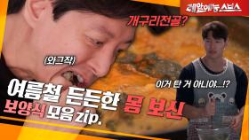 본격 더위 오기 전 몸 든든 보양식🍲 [보양식.zip]