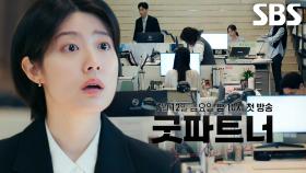 [3차 티저] ‘이혼팀’에 불시착한 신입변호사 남지현의 ‘좌충우돌’ 로펌 생존기!