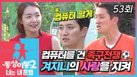 [#동상이몽2] 겨지니 이글스 VS 붉은 이혀니 족구 대결💥 인교진의 사랑, 컴퓨터의 운명은? EP.53