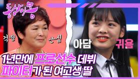 [#동상이몽, 괜찮아 괜찮아] 파이터 김동현도 인정한 재능🥊 하지만 부모님 가슴엔 피멍 들게하는 파이터 딸😥 | 24화