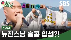 [선공개] 뉴진스님 홍콩 공연 초청🎤🪩 기대와는 달리 텅 비어있는 관중석?! | 미운 우리 새끼 | SBS