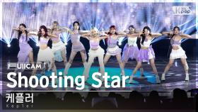 [안방1열 풀캠4K] 케플러 'Shooting Star' (Kep1er FullCam)│@SBS Inkigayo 240623