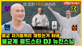 불교계를 뒤흔든 DJ뉴진스님🙏, 전격 홍콩 공연 까지?🤟 [미운 우리 새끼|240623 SBS방송]