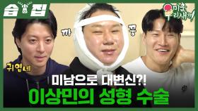 [#습집🗂] 김종국 친형한테 성형 수술받은 이상민, 성형 수술하고 한껏 귀여워짐ㅋㅋㅋ👶🏻| 미운 우리 새끼 | SBS