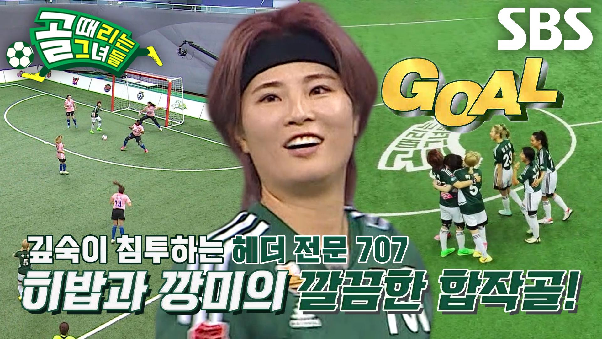 깡미×히밥, ‘최강 키퍼’ 케시 뚫어내며 합작골 성공★ | ZUM TV