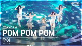 [항공캠4K] 우아 'POM POM POM' (WOOAH Sky Cam)│@SBS Inkigayo 240623