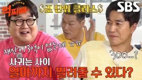 “한 1조까지?” 서장훈×김종민×나선욱, 여자친구에게 빌려줄 수 있는 최대 금액↗