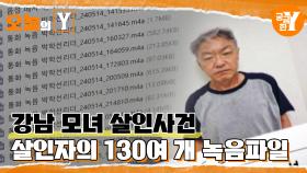 [선공개] 강남 오피스텔 살인사건, 박학선은 왜 두사람을 살해했나? | 오늘의Y