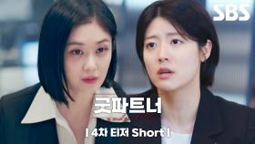 [4차 티저_Short] '짠'내 나는 변호사들의 '찐' 직장 생활🤭 | 굿파트너 | SBS