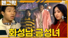 [#웬그막] 민정의 감정과 평행선을 달려버린 재희 ep.230