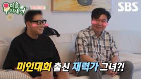 [예고] 미인대회 출신 미모의 맞선녀 등장? 그녀의 마음을 뺏기 위한 임원희의 상남자 플러팅까지🔥 | 미운 우리 새끼 | SBS
