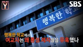 [예고] 중학교에서 일어난 여교사와 동성 제자의 교제?!😟 | 궁금한 이야기 Y | SBS