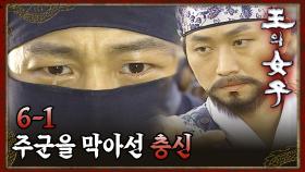 [#왕의여자] 충신은 주군을 거역할 줄도 알아야 합니다 EP.6-1