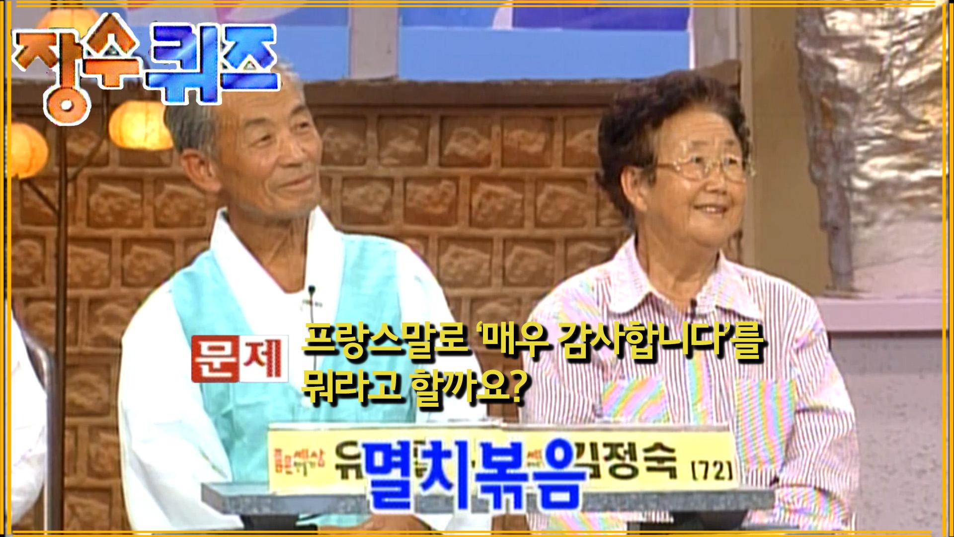[#장수퀴즈] 프랑스어로 감사합니다=멸치볶음? ㅋㅋㅋ EP.85 | ZUM TV [#장수퀴즈] 프랑스어로 감사합니다=멸치볶음? ㅋㅋㅋ  EP.85 | ZUM TV