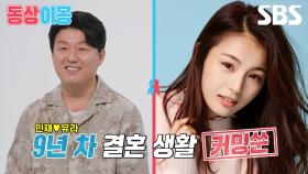 [예고] 이효리 한소희 닮은 꼴 아내?! 천만 배우 김민재의 결혼 생활 대공개💙 | 동상이몽2 - 너는 내 운명 | SBS