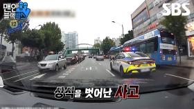 [예고] 경찰차가 사고를 내고 도주🚔 상식을 벗어난 사고, 나의 과실은? | 맨 인 블랙박스 | SBS