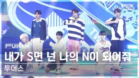 [안방1열 풀캠4K] 투어스 '내가 S면 넌 나의 N이 되어줘' (TWS 'If I'm S Can You Be My N' FullCam)│@SBS Inkigayo 240630