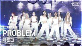 [안방1열 풀캠4K] 케플러 'PROBLEM' (Kep1er FullCam)│@SBS Inkigayo 240630