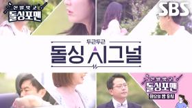 [7월 2일 예고] 돌싱포맨 멤버들 ‘사랑의 섬’ 제주도에서 마주한 새로운 인연♥