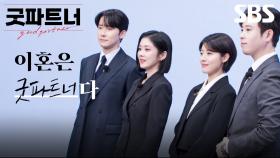 [과몰입 티저] 장나라-남지현-김준한-표지훈, 법무법인 대정 변호사 4인의 홍보영상 | 굿파트너 | SBS