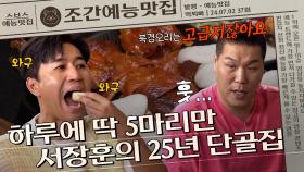 서장훈의 25년 단골집, 중국 요리 끝판왕 북경오리🦆| 조간예능맛집 #먹찌빠