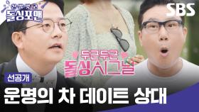 [선공개] 두근두근 돌싱 시그널 in 제주도🏝 차 데이트를 위한 운명의 짝꿍 뽑기♥️ | 신발 벗고 돌싱포맨 | SBS