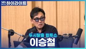 가요계의 전설 이승철의 3년만에 발표한 신곡 '비가 와', 단순함의 끝이라고?!