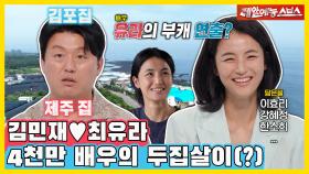 4천만 배우 김민재의 한소희 닮은꼴 아내...?😮 연기에 진심인 부부의 동화같은 제주살이🍊 [동상이몽|240701 SBS방송]