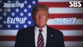 [예고] 과몰입 인생사 최초! 현재 진행형 이야기 2024 트럼프의 행선지는?!🇺🇸 | 과몰입 인생사 2 | SBS