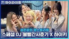 'LOVE or HATE'로 돌아온 하이키, 포인트 안무 강습까지!!