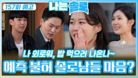 [나는솔로 157회 예고] 외로운 솔로녀와 밥 먹으러 나온 예상 외의 솔로남?!ㅣ나는솔로 EP.157ㅣSBS PLUS X ENAㅣ수요일 밤 10시 30분