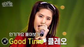 클레오 - Good Time 방송본 몰아보기 #무대모음 #인기가요