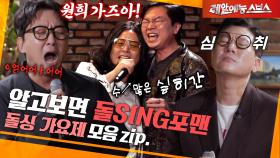 노래에 잔뜩 심취한 돌SING포맨🎤 [돌싱 가요제.zip]