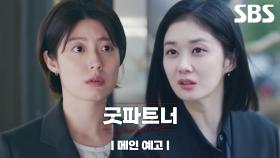 [메인 예고] ＂혼내주고 싶댔지? 하게 해줄게＂ 베테랑 장나라, 신입변호사 남지현 선택한 이유는?! | 굿파트너 | SBS