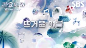[티저] 뜨거운 여름 여러분들을 뮤직 오아시스로 초대합니다🏝 COMING SOON✨ | 가요대전 Summer | SBS