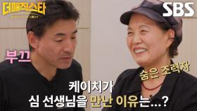 이와사키 케이치, ‘숨은 조력자’ 심명순 통역사와 함께 준비하는 무대★