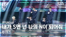 [안방1열 풀캠4K] 투어스 '내가 S면 넌 나의 N이 되어줘' (TWS 'If I'm S Can You Be My N' FullCam)│@SBS Inkigayo 240707