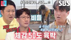 김민재, 체감 50도 비닐하우스 더위에 어질♨