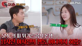 [독사과 7회 선공개 2] 5MC에게 벌어진 음식 논쟁! 남사친 여사친의 행동, 어디까지 허용?ㅣSBSPLUSㅣ매주 (화) 밤 10시 10분