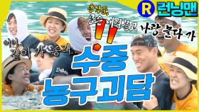 수중 농구엔.. 물귀신이 있어 #런닝맨 ep.309