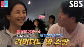 최유라×김민재, 옥상의 별 보며 느끼는 소소한 행복★