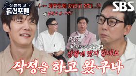 “꼴 보기 싫네요?” 탁재훈×이상민×임원희, ‘메기남’ 최진혁 등장에 못마땅!