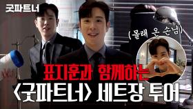 워라밸 요정 표지훈이 직접 소개하는 〈굿파트너〉 속 이혼 전문팀 사무실 세트! (+몰래온 손님)