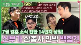 7월 결혼 소식 전한 14번지 상철의 신부는 삼총사 민박의 백합?!ㅣ사랑은 계속된다 EP.69ㅣSBS PLUS X ENAㅣ목요일 밤 10시 30분