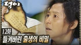 [#덕이] 들켜서는 안되는 비밀을 들켜버렸다 EP.12