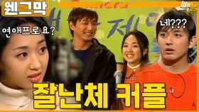 [#웬그막] 잘난척 세계1등 재황-민정 커플 ep.234