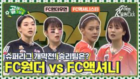 [Kelly-view] 슈퍼리그 개막! 과연 첫 승리를 거머쥘 팀은? ⚽ FC원더우먼 vs FC액셔니스타